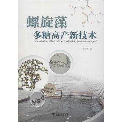 螺旋藻多糖高产新技术 汪志平 著 专业科技 文轩网