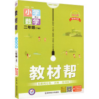 教材帮 小学数学 2年级(下册) RJ 2024 杜志建 编 著 著 杜志建 编 文教 文轩网