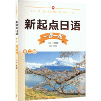 新起点日语第2册一课一练 朱桂荣,赵香玉 编 文教 文轩网