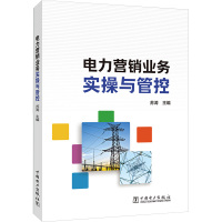 电力营销业务实操与管控 苏涛 编 专业科技 文轩网