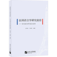 法国语言学研究前沿——当代语言学家访谈录 王秀丽 著 著 王秀丽,宁婧思 编 文教 文轩网