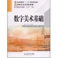 "数字美术基础/国家""十一五""规划教材" 肖永亮,甄巍 编著 著作 大中专 文轩网