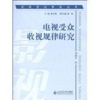 电视受众收视规律研究 刘建鸣 译者 著 刘建鸣 译 经管、励志 文轩网