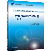 计算机辅助工程制图(第3版) 孙力红 主编 王慧 梁军 副主编 著 孙力红,王慧,梁军 编 大中专 文轩网