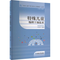 特殊儿童物理干预技术 李清华 编 文教 文轩网