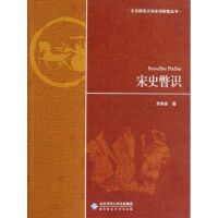 宋史瞥识 罗炳良 著作 著 社科 文轩网