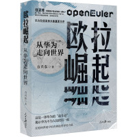 欧拉崛起 从华为走向世界 方兴东 著 经管、励志 文轩网