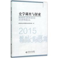 史学调查与探索/教育部社会科学委员会历史学学部论丛.2015 教育部社会科学委员会历史学学部 编 著 社科 文轩网