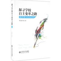 探寻学校自主变革之路 李红婷 编著 著作 文教 文轩网