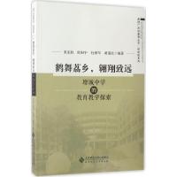 鹤舞荔乡翱翔致远 宋东胜 等 编著 著 文教 文轩网