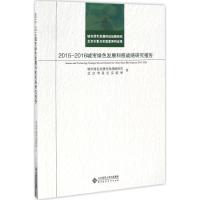 2015-2016城市绿色发展科技战略研究报告 城市绿色发展科技战略研究北京市重点实验室 著 生活 文轩网