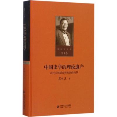 中国史学的理论遗产 瞿林东 著 社科 文轩网