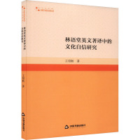 林语堂英文著译中的文化自信研究 王绍舫 著 经管、励志 文轩网