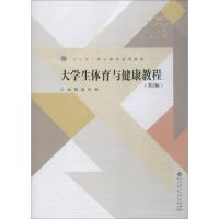 大学生体育与健康教程(第2版) 北京师范大学出版社 著 姚鑫,杨柳 编 大中专 文轩网