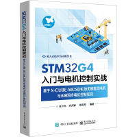 STM32G4入门与电机控制实战 基于X-CUBE-MCSDK的无刷直流电机与永磁同步电机控制实现 许少伦 等 编 