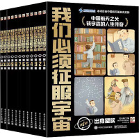 我们必须征服宇宙(1-12) 钱永刚,顾吉环,邢海鹰 编 上尚印象 绘 少儿 文轩网