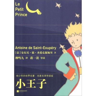 小王子 (法)安东尼·德·圣爱克絮佩里(Antoine de Saint-Exupery) 著 柳鸣九 译 少儿 文轩网