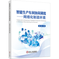 智能生产车间协同调度——网络化制造环境 董海 著 经管、励志 文轩网