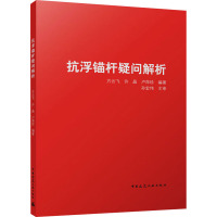 抗浮锚杆疑问解析 方云飞,许晶,卢萍珍 编 专业科技 文轩网