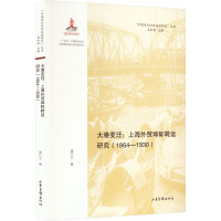 大港变迁:上海外贸埠际转运研究(1864-1930) 唐巧天 著 经管、励志 文轩网