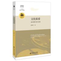 文化探索(戏剧影视创意)/京师影视学派系列丛书/京师影视学术书系 张智华 著 艺术 文轩网