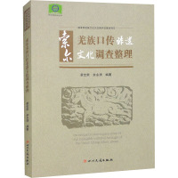 索尔羌族口传非遗文化调查整理 景世荣,余永清 编 经管、励志 文轩网