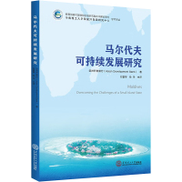 马尔代夫可持续发展研究 亚洲开发银行 刘喜玲 主译 著 著 刘喜琴,徐玲 译 经管、励志 文轩网