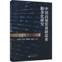 中国高端装备制造业服务化研究 基于价值共创视角 蔡渊渊,王金石,綦良群,王成东 著 著 经管、励志 文轩网