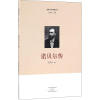 诺贝尔传 黄芬香 著 孟宪明 编 社科 文轩网