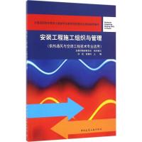 安装工程施工组织与管理 孙岩,高喜玲 主编 专业科技 文轩网