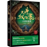 大唐狄公案 2 汉源县谜案 (荷)高罗佩 著 梁靖蔚 译 文学 文轩网