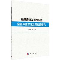 循环经济发展水平的定量评估方法及其应用研究 万程成//周葵 著 经管、励志 文轩网