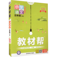 教材帮 小学语文 5年级(下册) RJ 2024 杜志建 编 著 著 杜志建 编 文教 文轩网