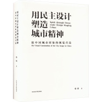 用民主设计塑造城市精神 论中国城市形象的视觉营造 韩绪 著 专业科技 文轩网