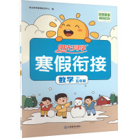 阳光同学 寒假衔接 数学 5年级 RJ 大字护眼版 阳光同学教育研究中心 编 文教 文轩网