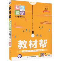 教材帮 初中数学 7年级(下册) RJ 2024 杜志建 编 著 著 杜志建 编 文教 文轩网