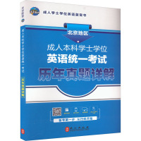 成人本科学士学位英语统一考试历年真题详解 未来教育教学与研究中心 编 文教 文轩网