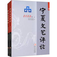 宁夏文艺评论 2022卷(全2册) 