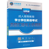 成人高等教育学士学位英语考试真题汇编与上机题库 未来教育教学与研究中心 编 文教 文轩网