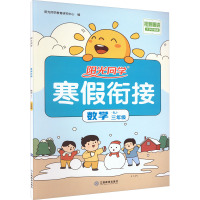 阳光同学 寒假衔接 数学 3年级 RJ 大字护眼版 阳光同学教育研究中心 编 文教 文轩网