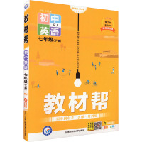 教材帮 初中英语 7年级(下册) RJ 2024 杜志建 编 著 著 杜志建 编 文教 文轩网