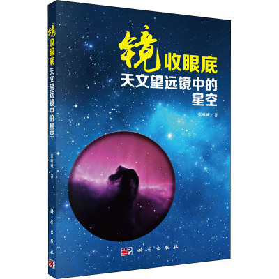 镜收眼底 天文望远镜中的星空 张唯诚 著 专业科技 文轩网