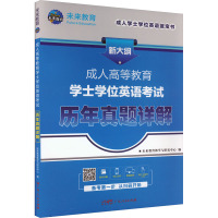 成人高等教育学士学位英语历年真题详解 未来教育教学与研究中心 编 文教 文轩网