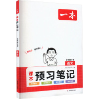 一本 课本预习笔记 语文 7年级下册 一本考试研究中心 著 著 一本考试研究中心 编 文教 文轩网