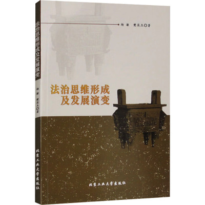 法治思维形成及发展演变 杨敏 著 著 社科 文轩网