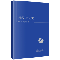 行政诉讼法 学习笔记版 《行政诉讼法(学习笔记版)》编写组 编 社科 文轩网