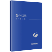 著作权法 学习笔记版 《著作权法(学习笔记版)》编写组 编 社科 文轩网