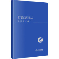 行政复议法 学习笔记版 《行政复议法(学习笔记版)》编写组 编 社科 文轩网