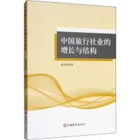 中国旅行社业的增长与结构 庞世明 著 经管、励志 文轩网