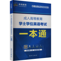 成人高等教育学士学位英语考试一本通 未来教育教学与研究中心 编 文教 文轩网